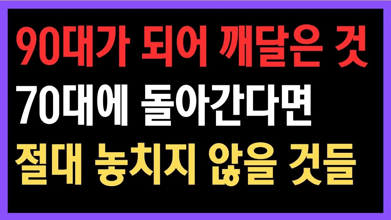90년을 살고 나서야 알게 된 진실 90대가 되어서야 깨달은 것들, 70대로 돌아간다면 절대 놓치지 않을 겁니다