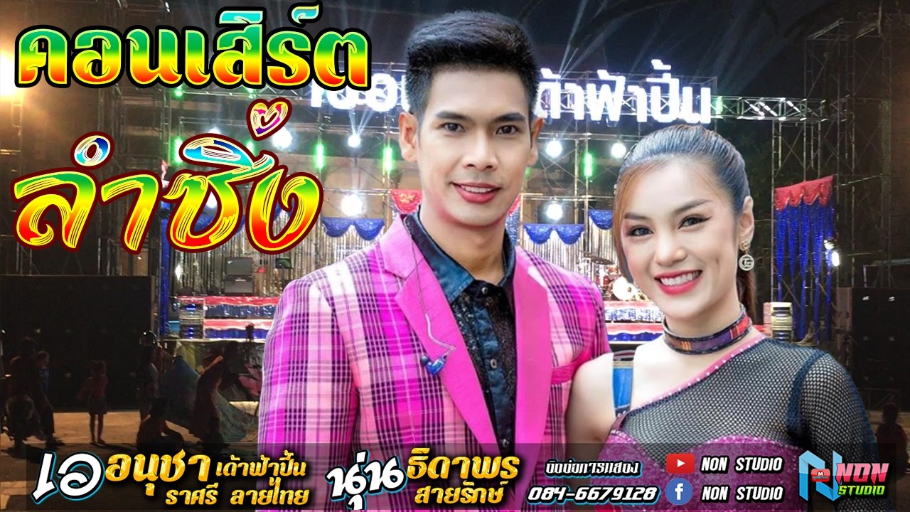 คอนเสิร์ตหมอลำซิ่ง # เอ อนุชา เด้าฟ้าปี้น ราศรี ลายไทย x นุ่น ธิดาพร สายรักษ์ ! มันส์สุดๆ 2