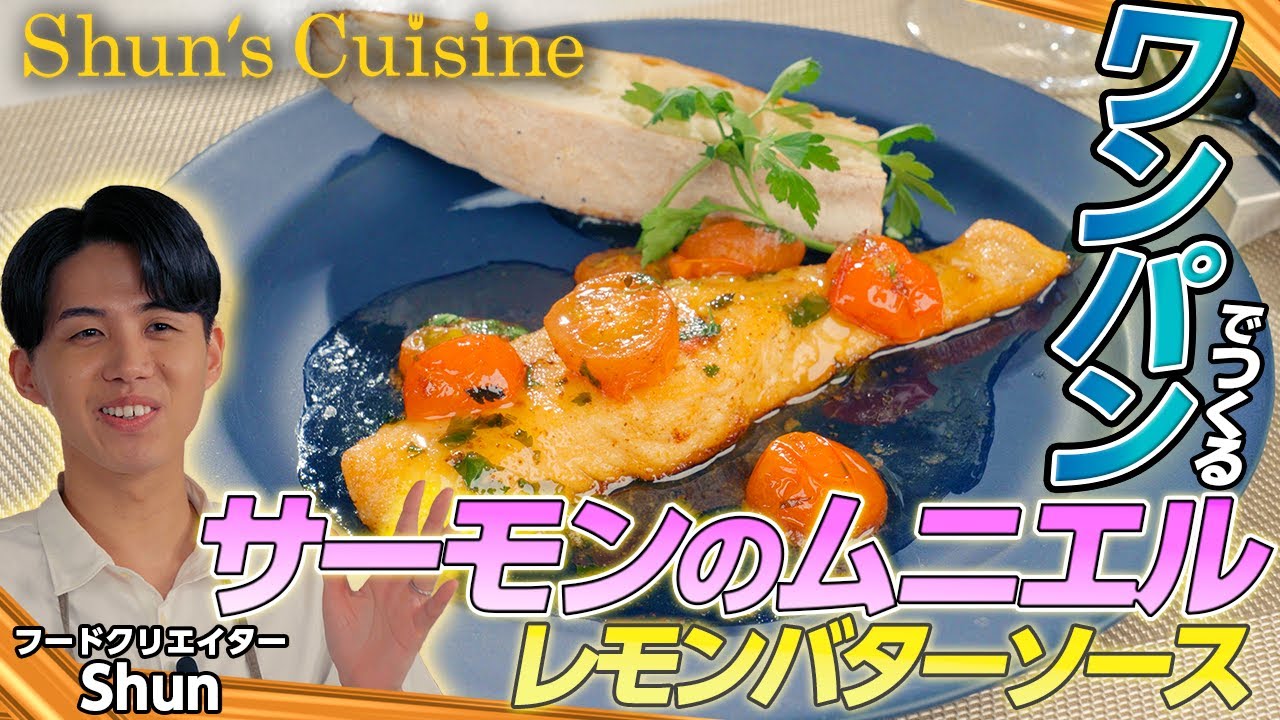 【サーモンのムニエル】フライパン一つで作る！コスパ◎ワンランクアップ料理！ #Shun’sCuisine #テレビ朝日 #テレ朝 #シュンジーヌ #Shun #サーモン #ムニエル #簡単レシピ
