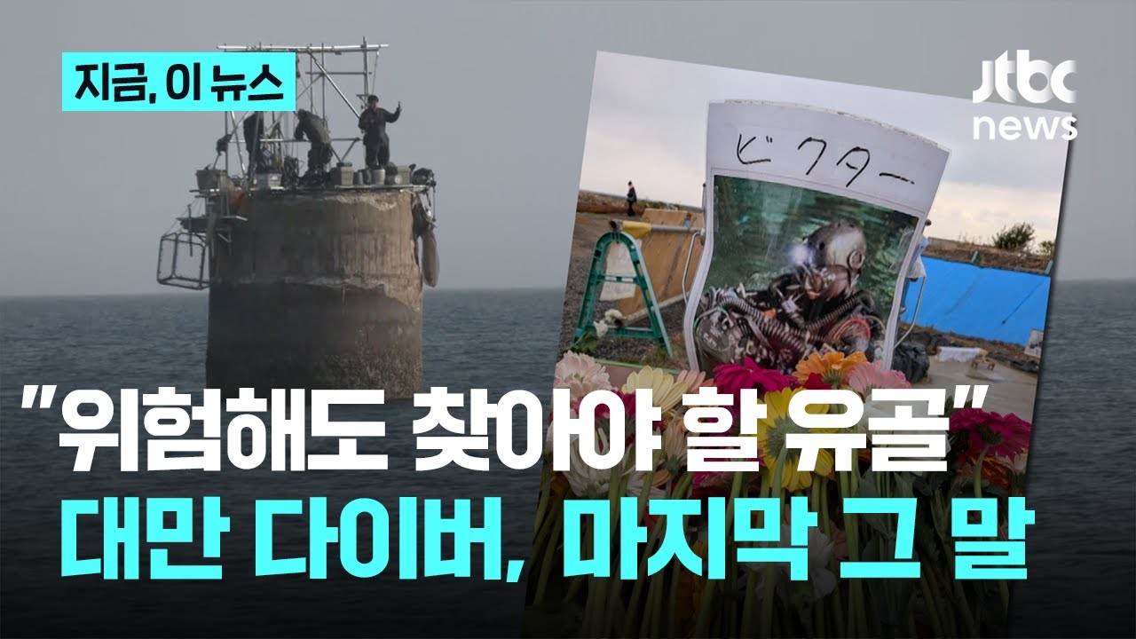 자원봉사로 지원한 대만 다이버가 남긴 마지막 말...