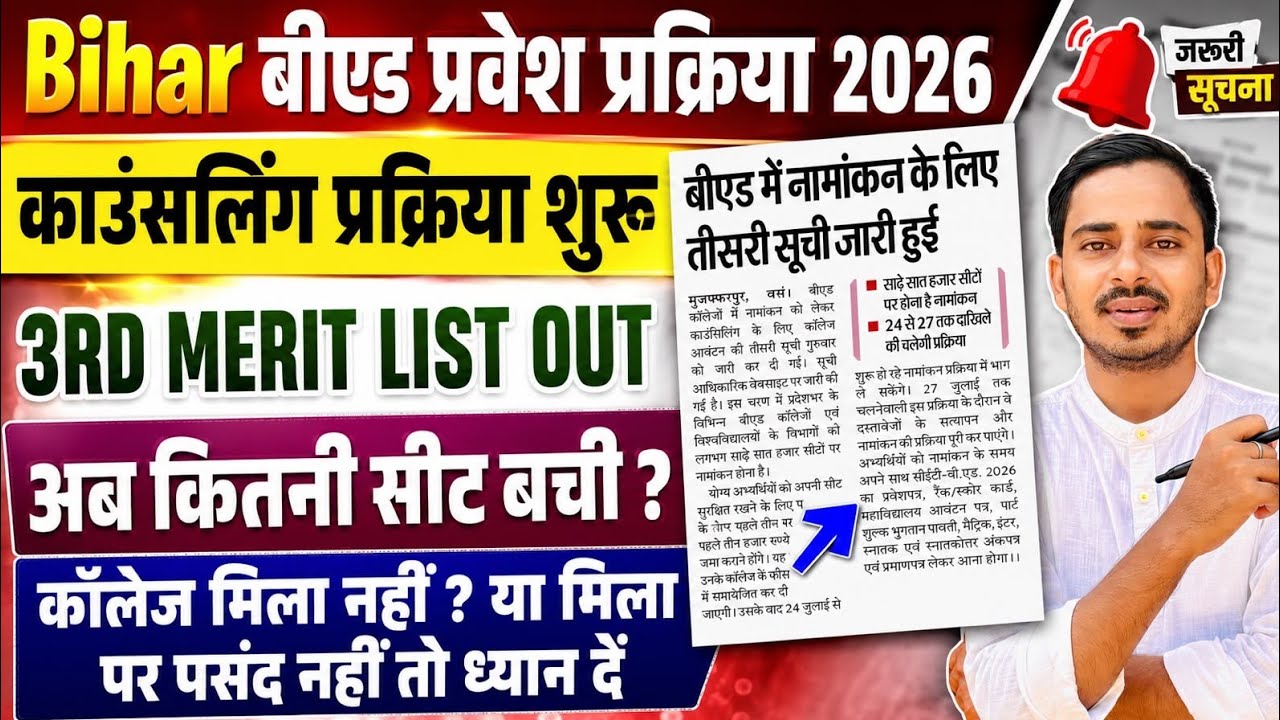 BIHAR B.ED COUNSELLING PROCESS 2026 || BIHAR 3RD ROUND MERIT LIST || BIHAR BED RESULT 2026