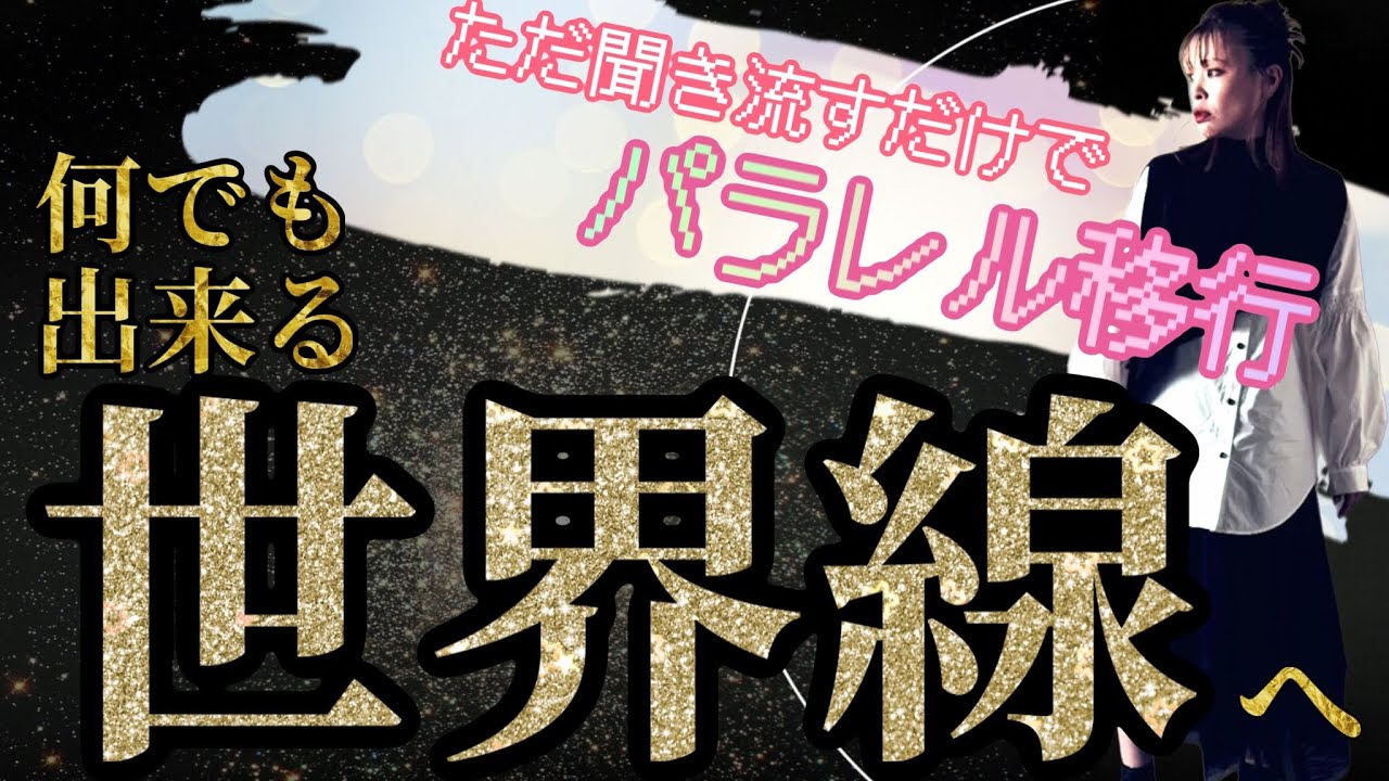 聞き流すだけでパラレル移行！何でも出来る世界線へ！《繰り返し聴く用》【吉岡純子・純ちゃん】