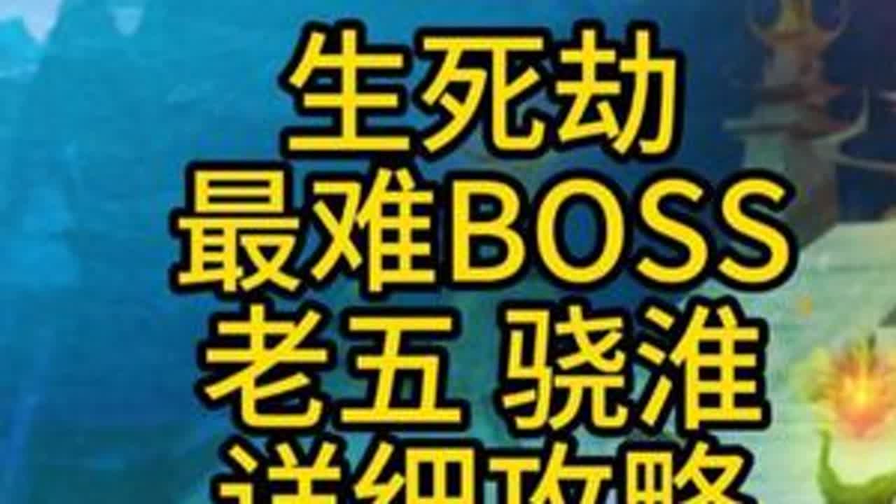 生死劫老5骁淮 建议慢速播放 0帧起手 逐帧学习队伍配置：2力士 2奶妈 3掌电 3祁灵（恶妖王最好4个35级以上）否则就要真龙浸透。1.抓住输出时机的同时补上所有状态否则白打。2.主副...