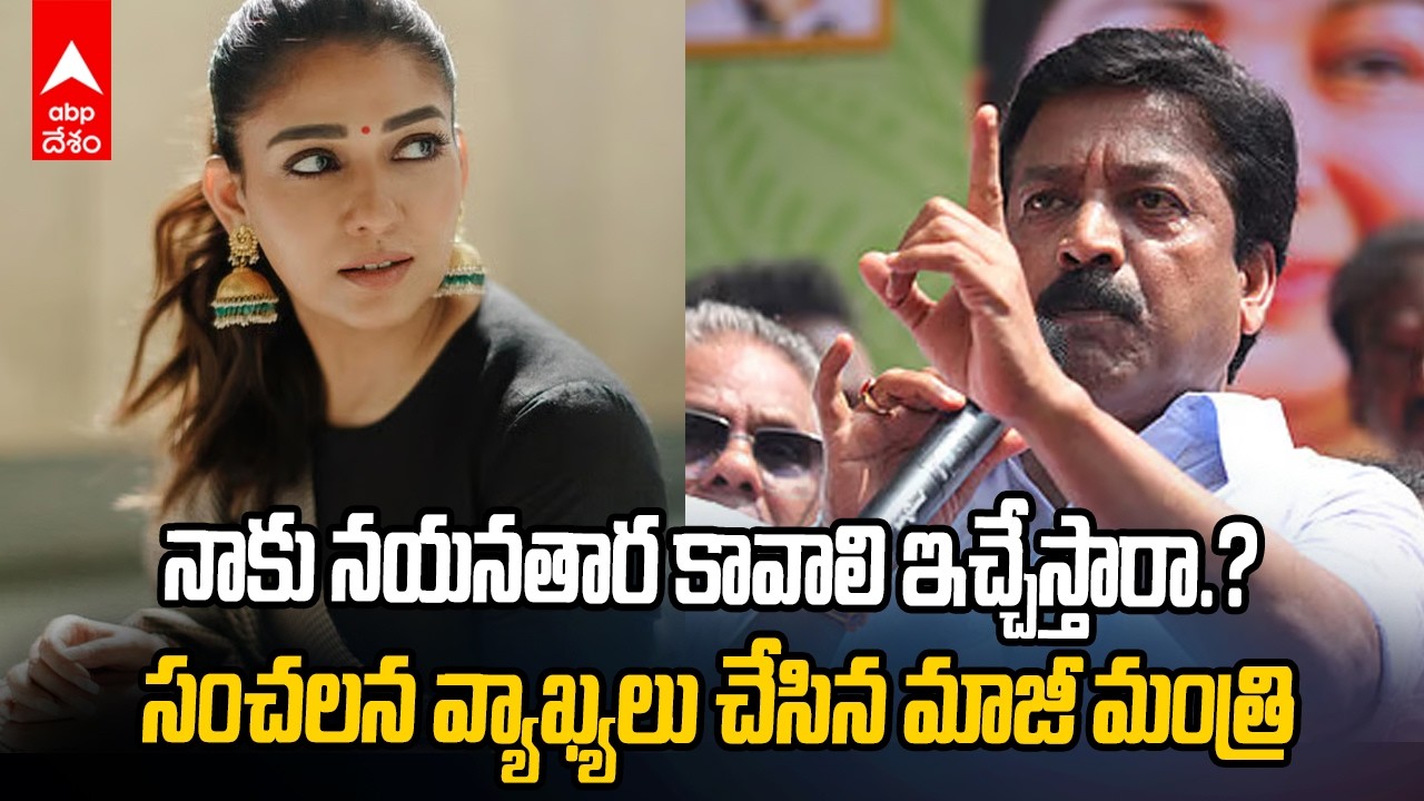AIADMK leader Nayanthara Controversy | నయనతారపై మాజీ మంత్రి వివాదాస్పద వ్యాఖ్యలు | ABP Desam