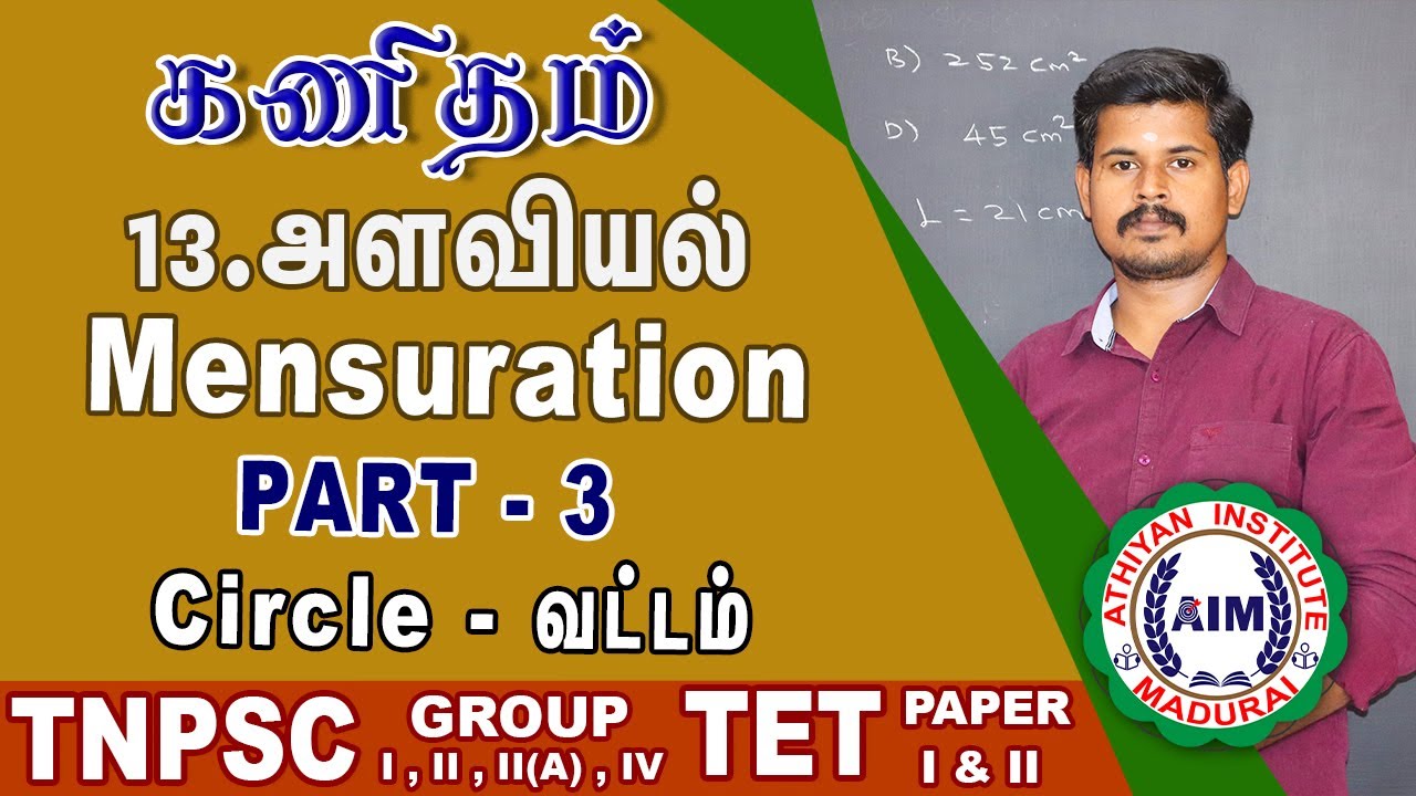 அளவியல் - வட்டம் | Mensuration - Circle | by Pravinkumar #tnpsc #tntet #tnsurb #tnpoliceexam