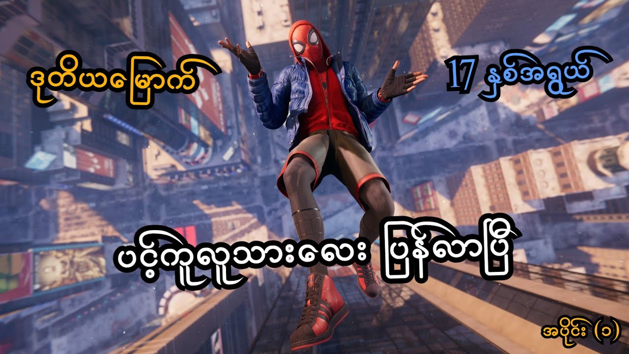 17 နှစ်သား ပင့်ကူလူသားလေး ပြန်လာပြီ (EP-1) (Marvel's Spider-Man: Miles Morales PS5) (SMART On Live)