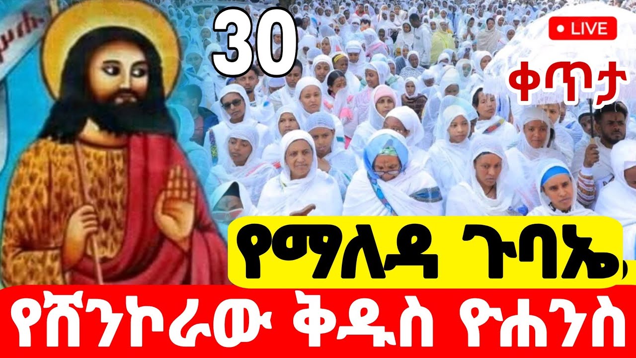 live🛑 #ዛሬ_የሸንኮራው_ቅዱስ_ዮሐንስ_ነው #ጥር_30 #የማለዳ_ጉባኤ #Ethiopian_Orthodox_mezmur @hosaenatube1