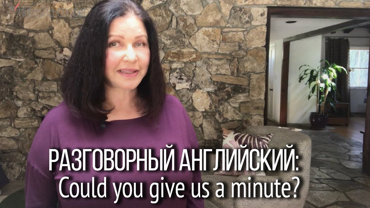 ▶️ Как сказать по-английски “Оставьте нас ненадолго наедине” и “Мы могли бы поговорить тет-а-тет”?