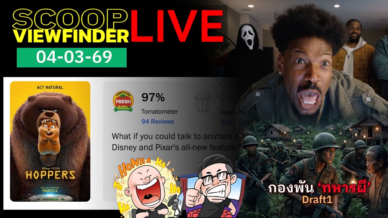 [ScoopViewfinderLive] วันที่ 4 มีนาคม 2569