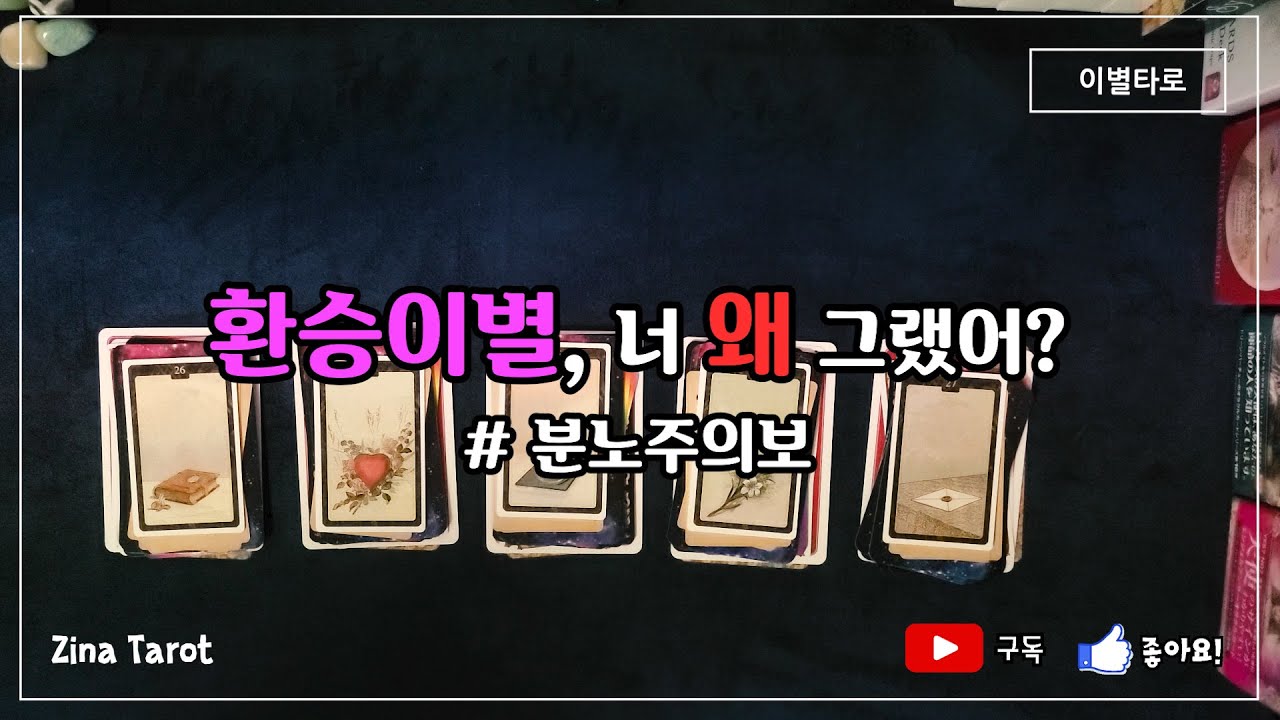 [타로/이별운] 환승 이별, 너 왜 그랬어? 이별운
