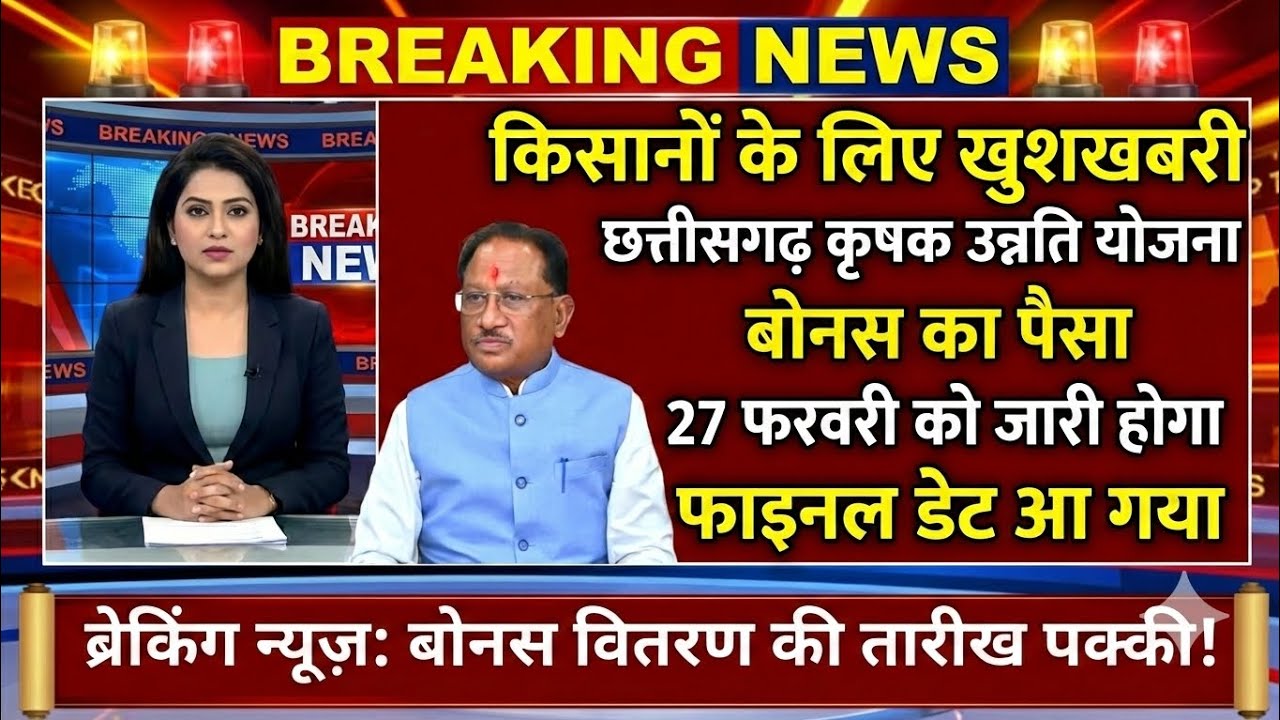 खुशखबरी! 27 फरवरी को किसानों के खाते में आएगा पैसा | कृषक उन्नति योजना बोनस डेट जारी