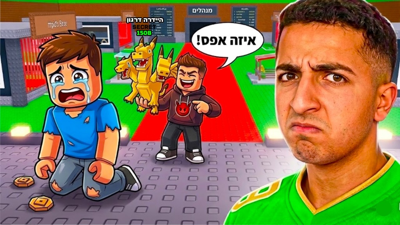 הסקאמר הכי טוב בעולם? (לקחתי לו הכל!!!)