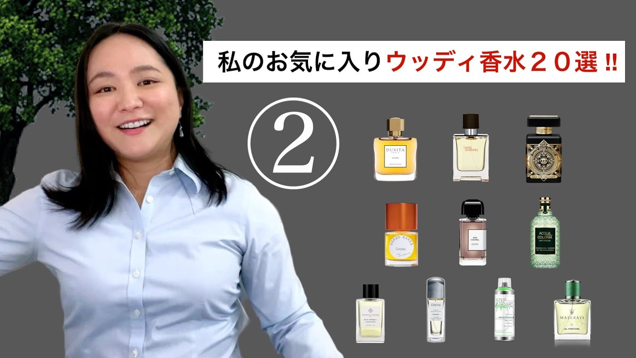 お気に入りウッディ香水TOP20 ！②癒しの木の香り🌲
