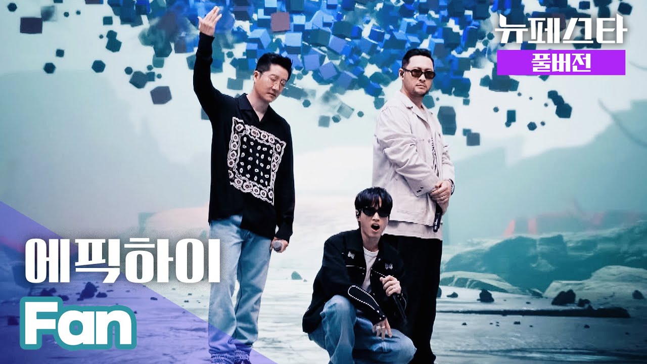 [풀버전] 에픽하이 – Fan ♪ | 뉴페스타