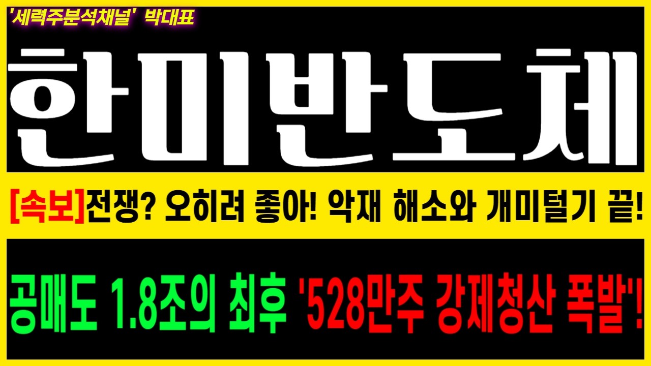 [한미반도체] 초거대세력 2월 추가 매집 플랜 공개, 충격적 매수 이유 공개!#한미반도체 #한미반도체 주가전망 #TC본더 #세메스 #한화세미텍 #HBM4 #EMI쉴드