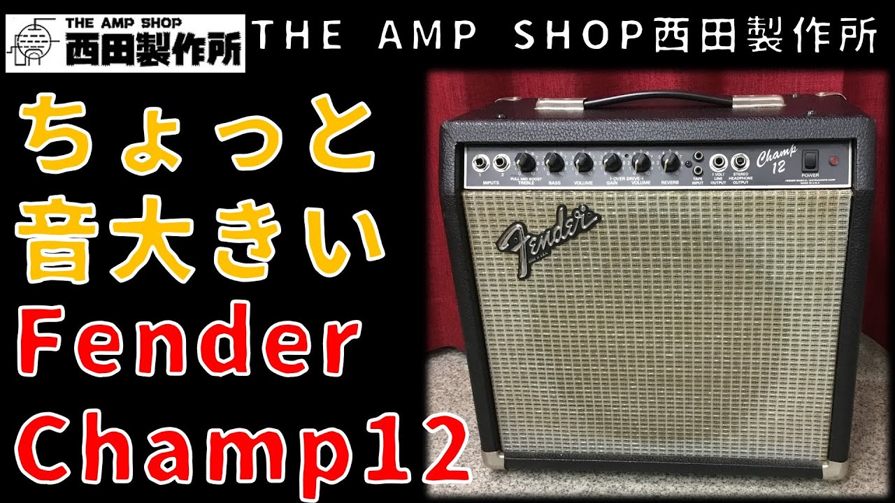 【試奏動画～販売終了】自宅には音が大きい？Fender Champ 12当店MODのご紹介【NOT FOR SALE】
