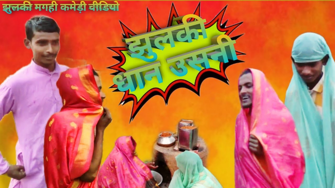 ।।धान के उसनते ही  पुतोह में लड़ाई हो गई।।।। मगही कॉमेडी वीडियो।।