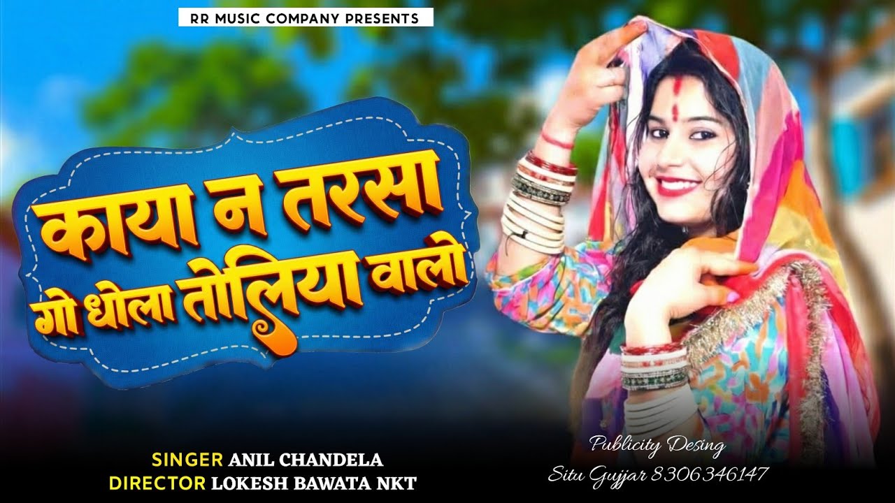 काया न तरसा गो धोला तोलिया वालो । Dhola Toliya Walo। Singer Anil Chandela । Rajsthani Dj Song 