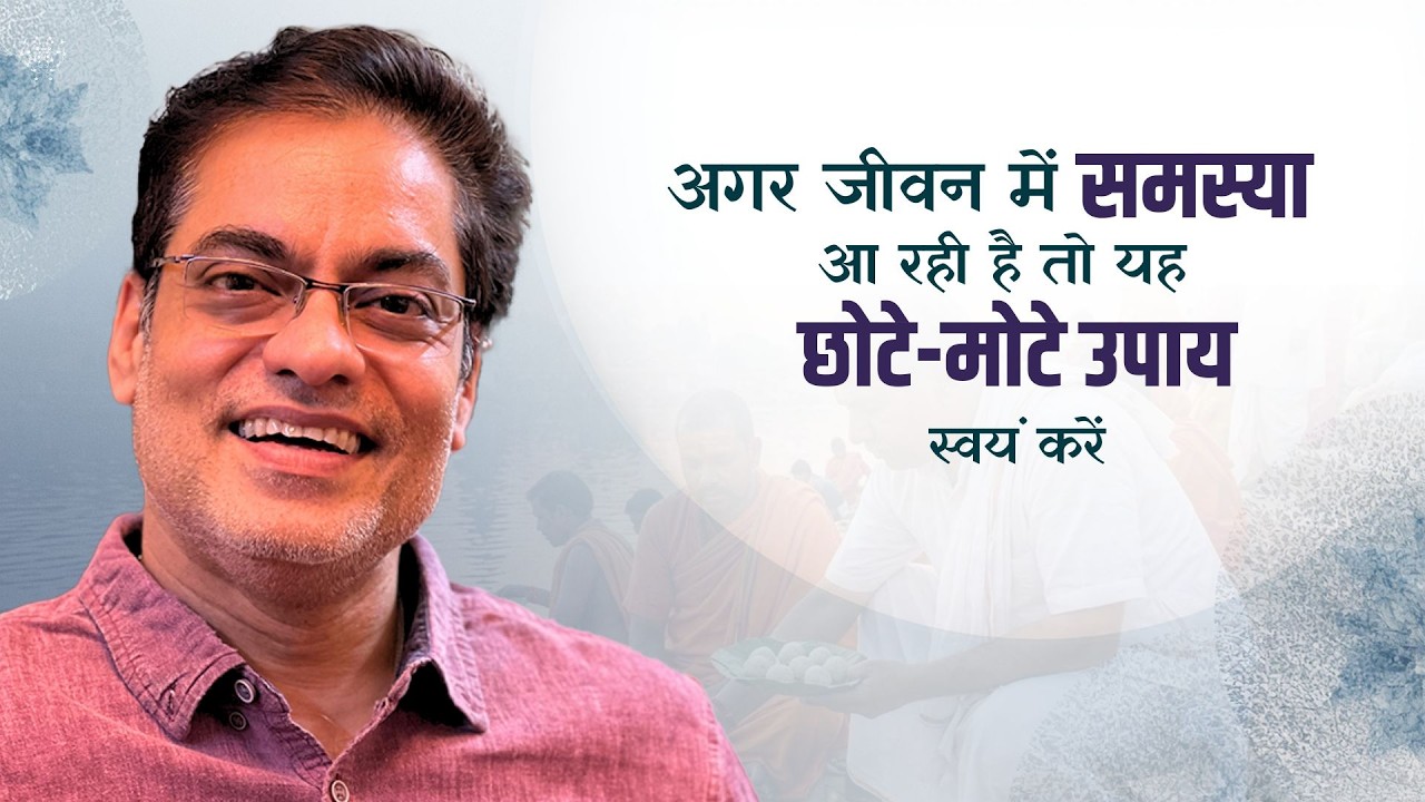 WAS : अगर जीवन में समस्या आ रही है तो यह छोटे-मोटे उपाय स्वयं करें  -Brajesh Gautam