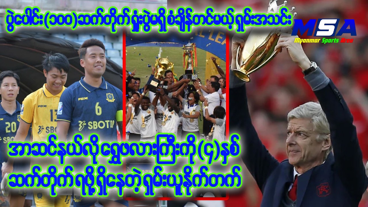 သမိုင်းတစ်လျှောက် (၉၇)ပွဲဆက်ရှုးပွဲမရှိအောင်ကစားထားနိူင်တဲ့ ပထမဆုံး  တစ်သင်းတည်းသောအသင်း