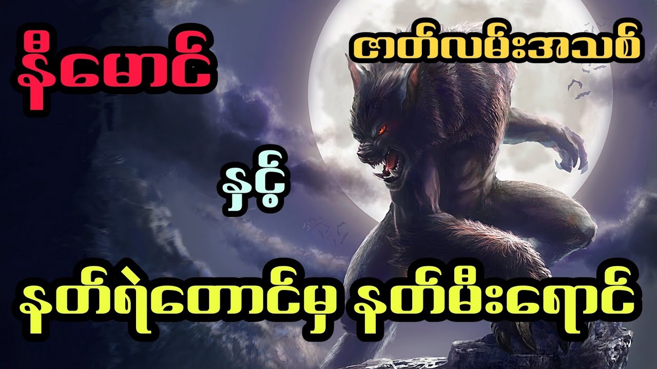 နီမောင် နှင့် နတ်ရဲတောင်မှ နတ်မီးရောင် (ဇာတ်လမ်းအသစ်)