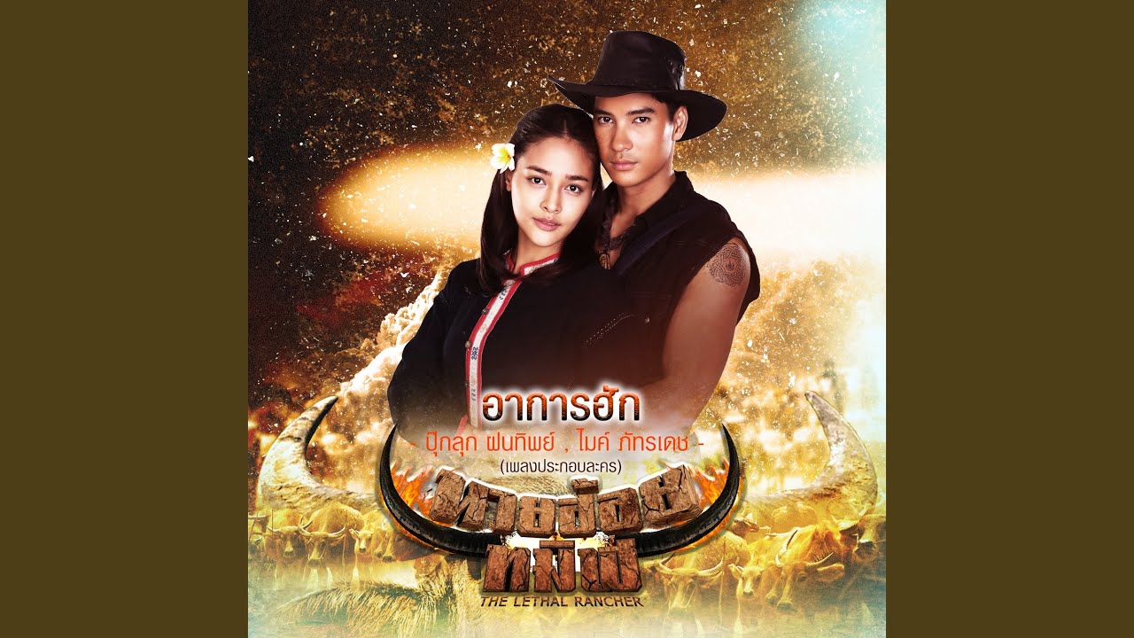 อาการฮัก (เพลงประกอบละคร...
