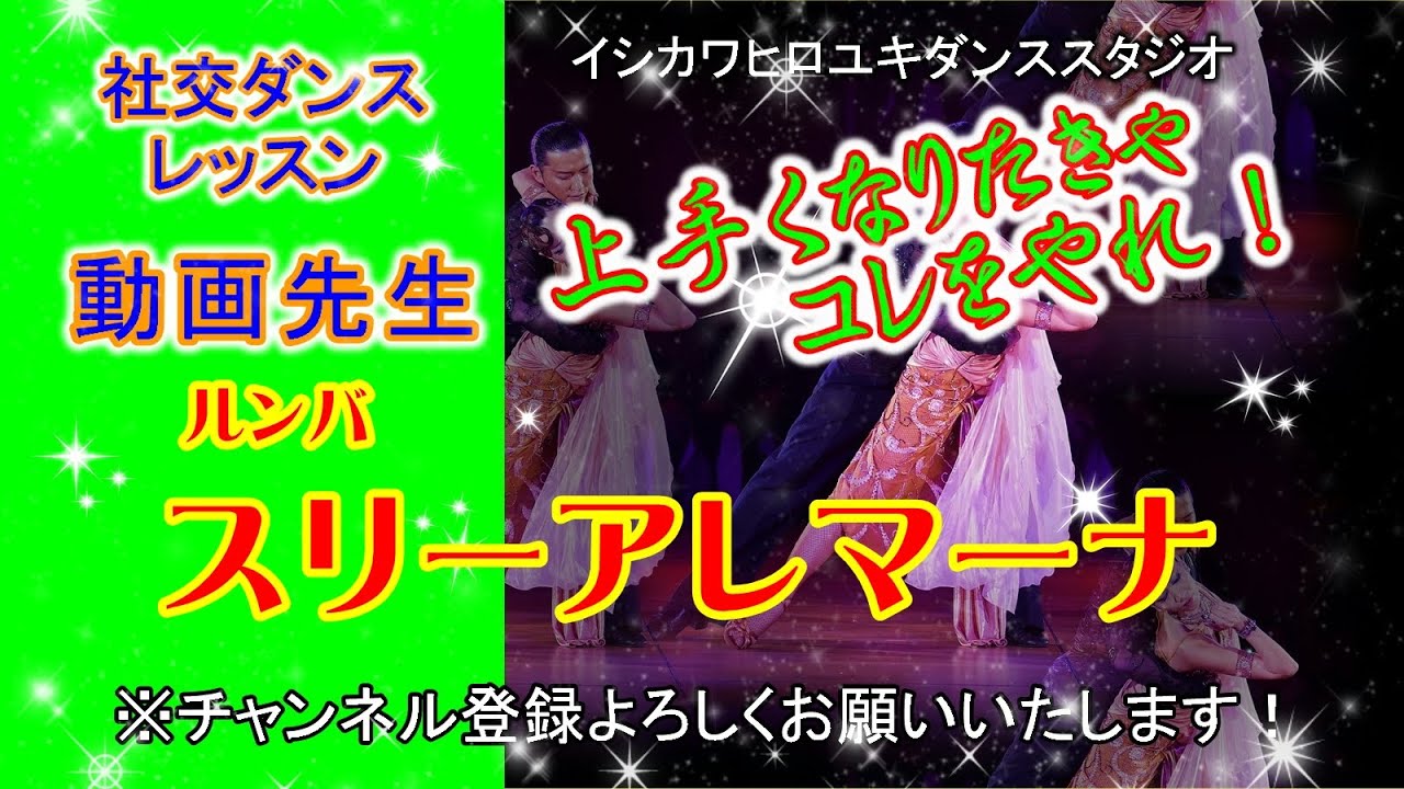 動画先生#101【ルンバ(スリーアレマーナ)】社交ダンス。。。