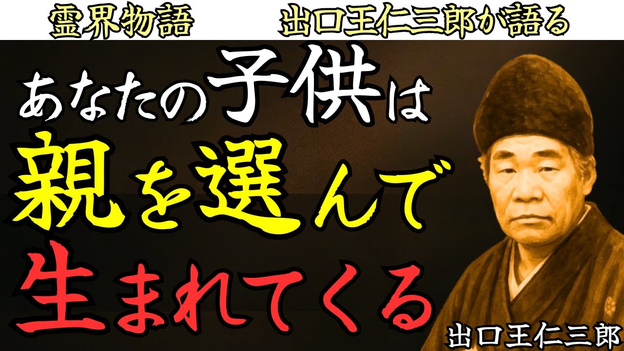 【選ばれた親】前世で交わした約束 子供は親を選んで生まれてくる  出口王仁三郎 霊界物語