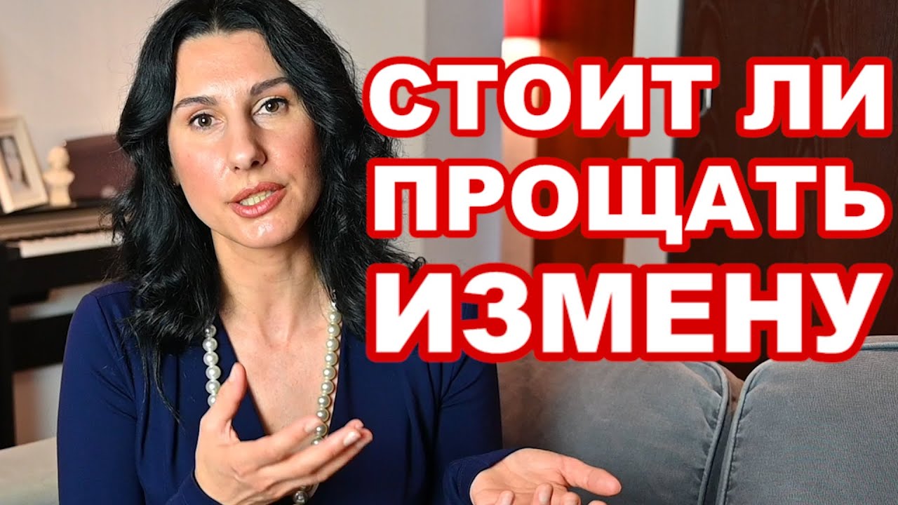 Стоит ли прощать измену? А поговорим?