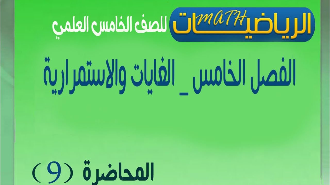 الخامس العلمي -الفصل الخامس -الغايات والاستمرارية -المحاضرة (9)