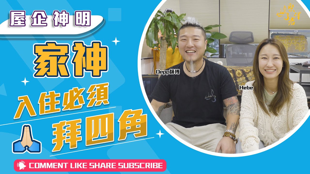 【 屋企家神 】拜四角的意思｜土地和地主丨家神、灶神、門神｜Depp師傅 ｜Hebe
