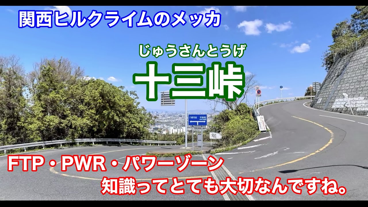 関西ヒルクライムのメッカ十三峠をパワーメーターをつけて初めて走りました。パワーゾーンの知識がとても大切でした。 CANYON ULTIMATE CF SL 7  アシオマDUO−SHI