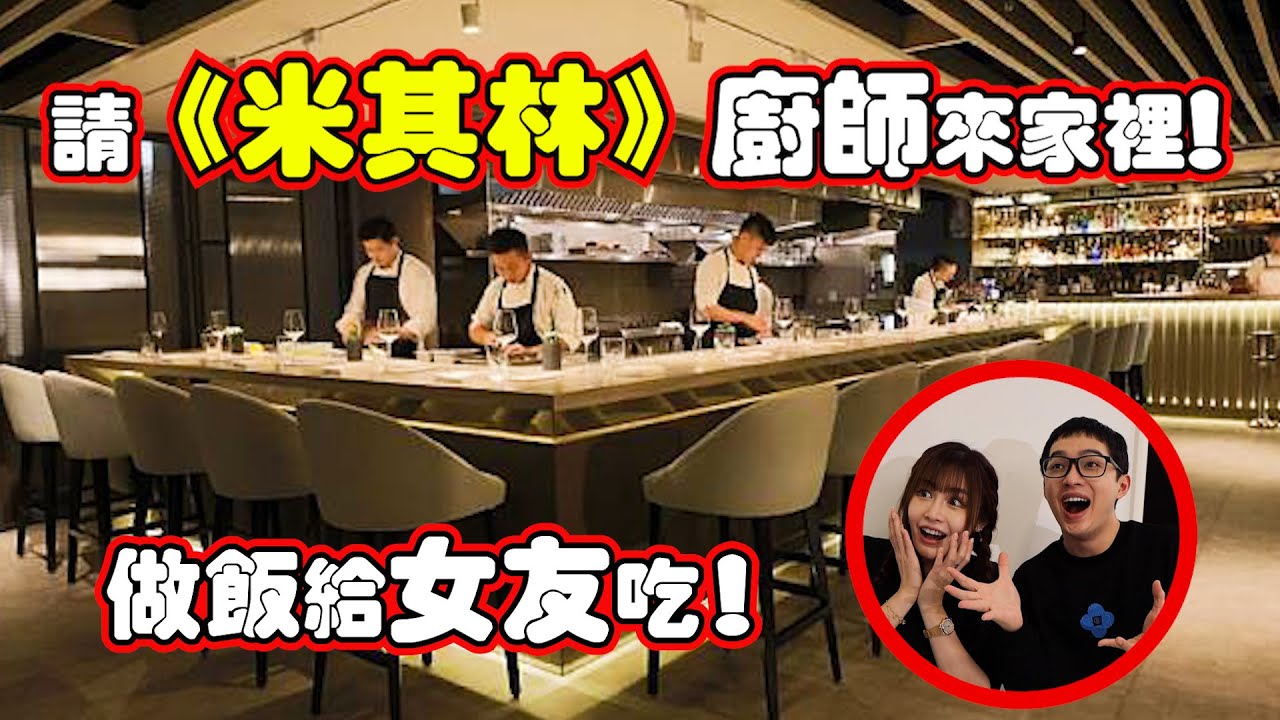 請【米其林】廚師來家裡！做飯給女友吃！是什麼體驗？