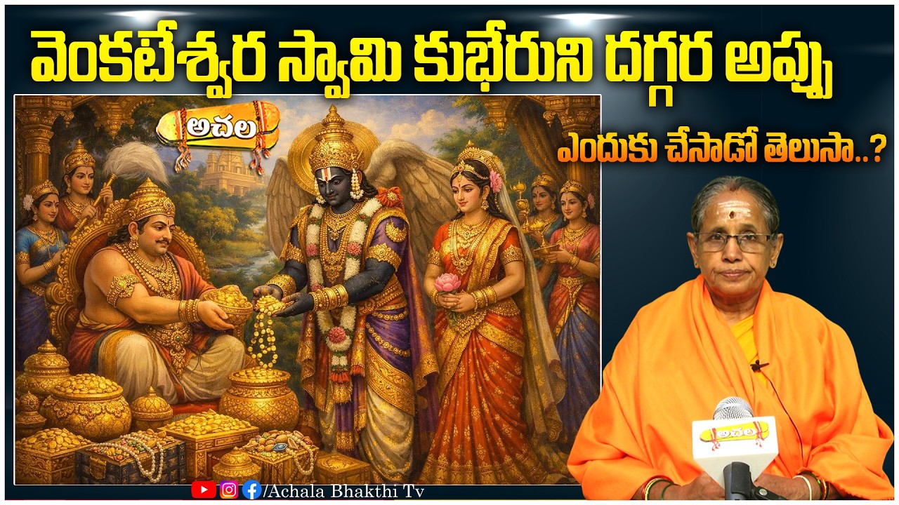 వెంకటేశ్వరస్వామి కుభేరుని దగ్గర అప్పు ఎందుకు చేసాడో తెలుసా..? #venkateswara #achalabhakthitv #kubera