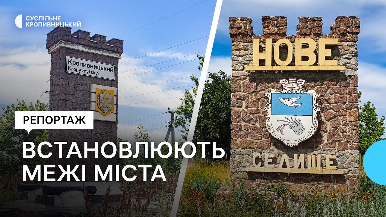 У Кропивницькому встановлюють межі міста. Чому це важливо та яка процедура