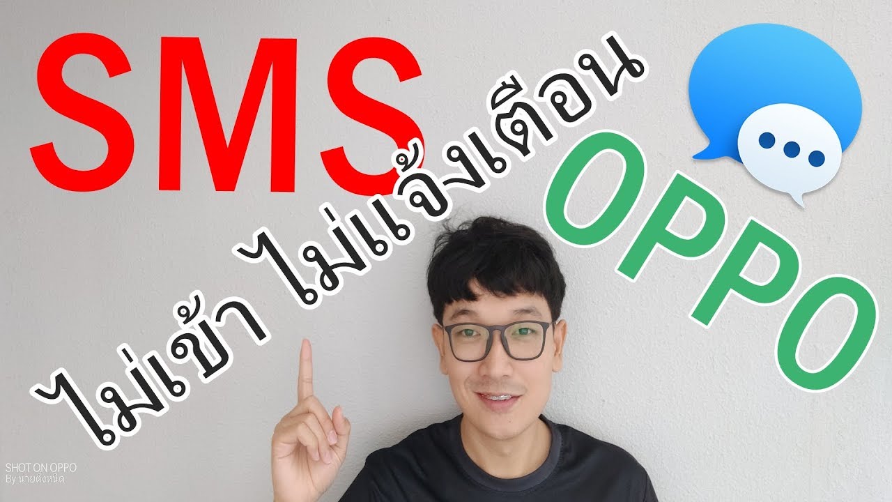 แก้ปัญหาข้อความSMSไม่เข้า SMSไม่แจ้งเตือน ในมือถือOPPO