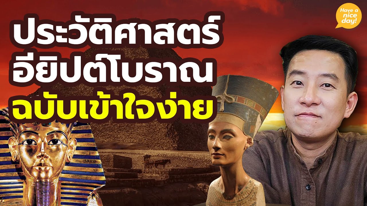 ประวัติศาสตร์อียิปต์โบราณ (ฉบับเข้าใจง่าย) / HND! โดย นิ้วกลม
