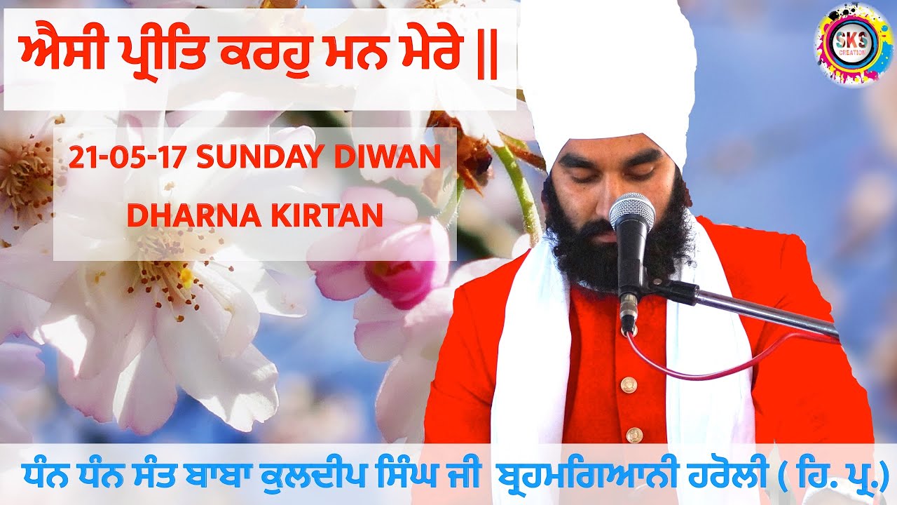 21/05/2017 Sunday Diwan/ਧੰਨ ਧੰਨ ਸੰਤ ਬਾਬਾ ਕੁਲਦੀਪ ਸਿੰਘ ਜੀ  ਬ੍ਰਹਮਗਿਆਨੀ/ਐਸੀ ਪ੍ਰੀਤਿ ਕਰਹੁ ਮਨ ਮੇਰੇ ||