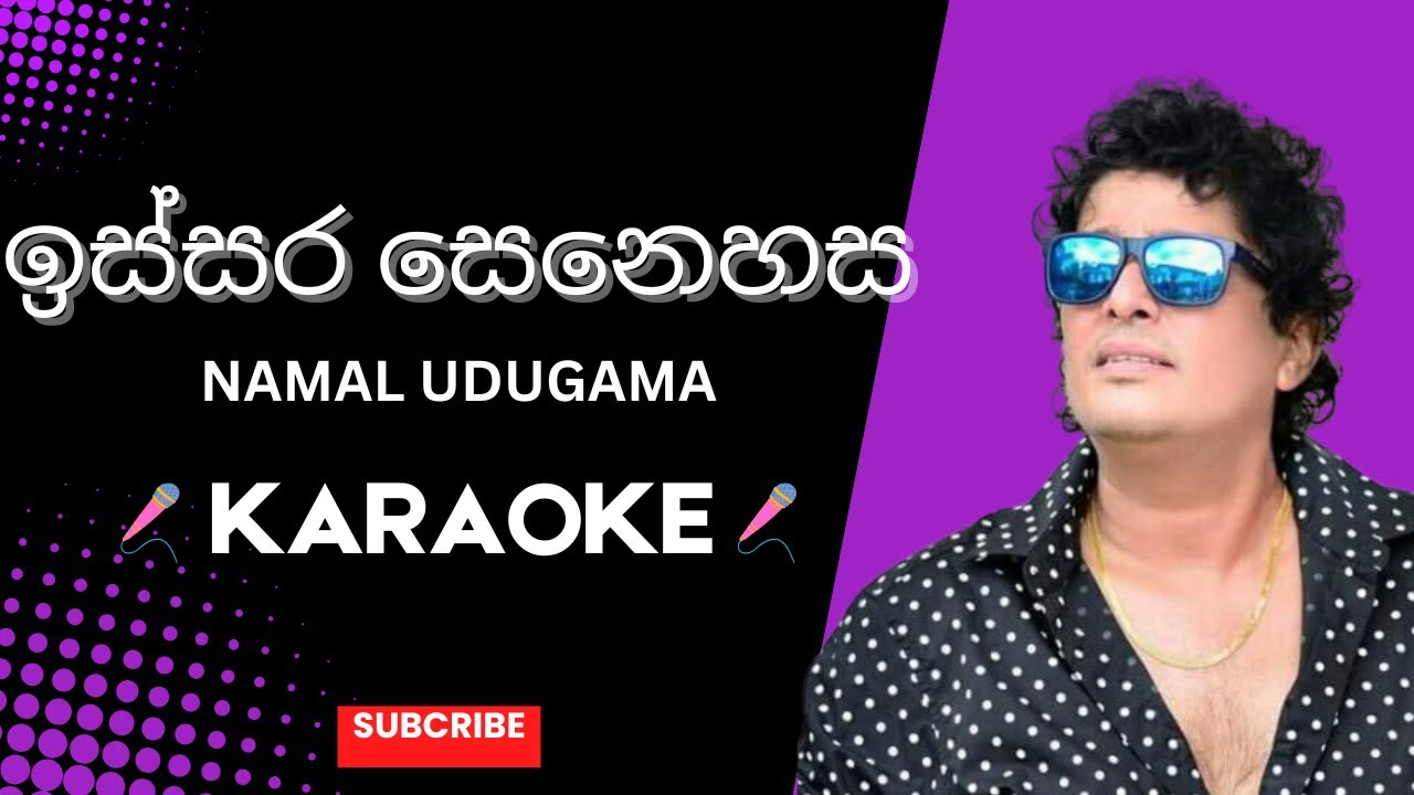 Issara Senehasa KARAOKE | Namal Udugama KARAOKE | ඉස්සර සෙනෙහස ගීත ගායනයට ට්‍රැක් එක karaoke