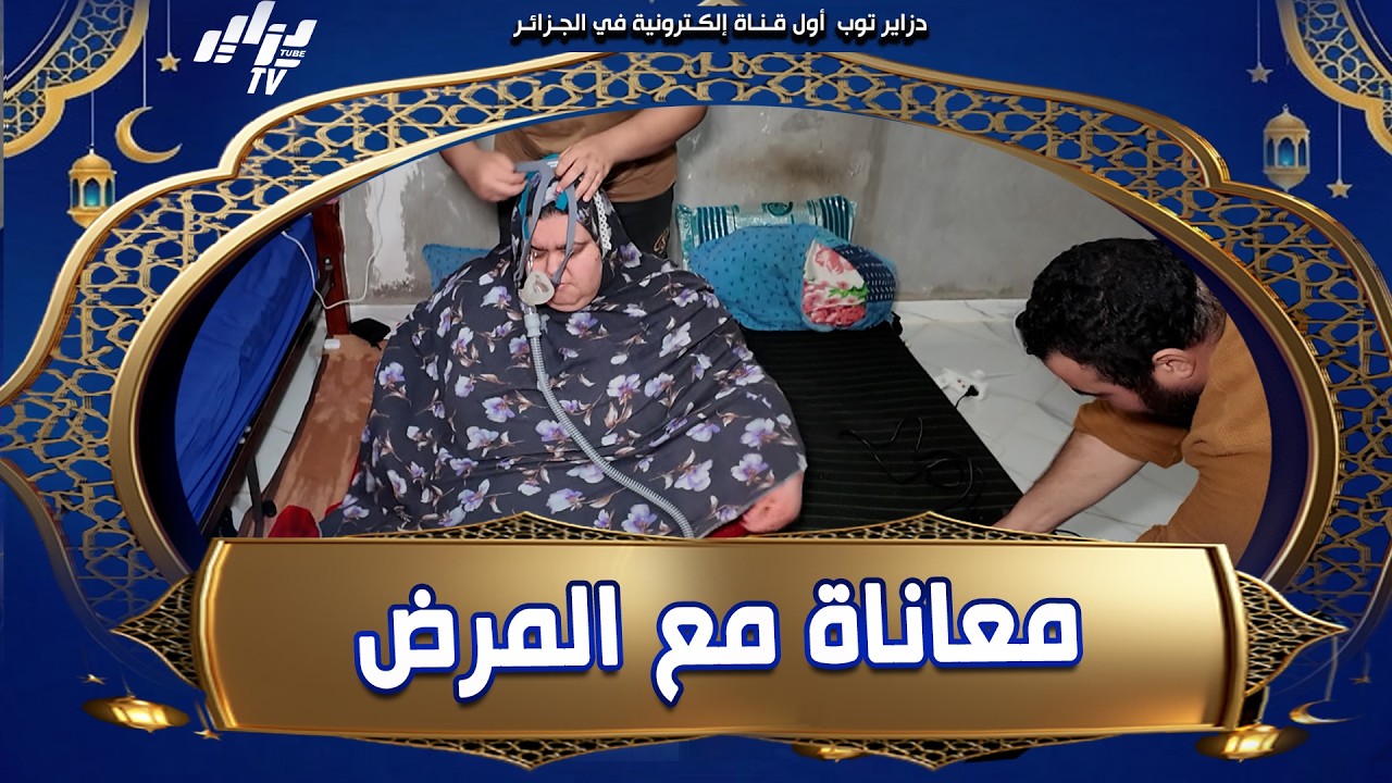 شاهد    راني صابرة الحمد لله 🥺 السيدة نسيمة تتحدث عن #معاناتها مع #المرض و #تشكر زوجها مصطفى لي راه