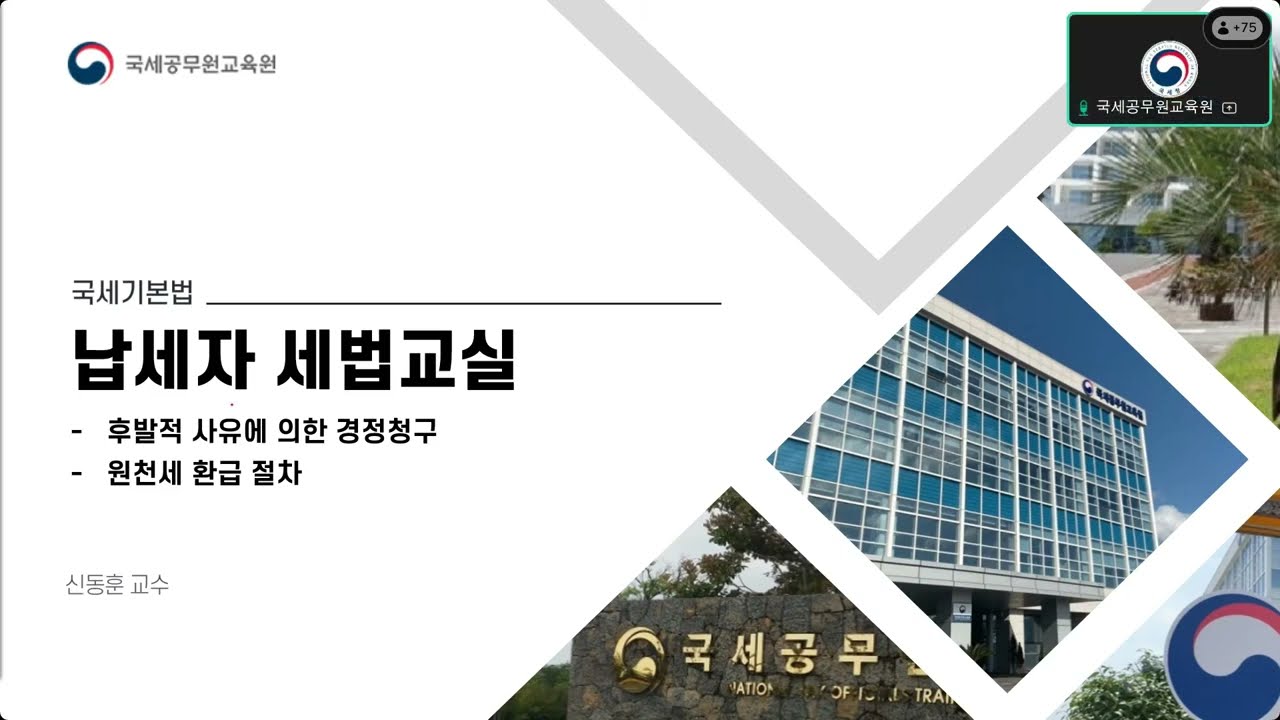 (25.11.24) 경정청구와 국세환급금 수령 1교시