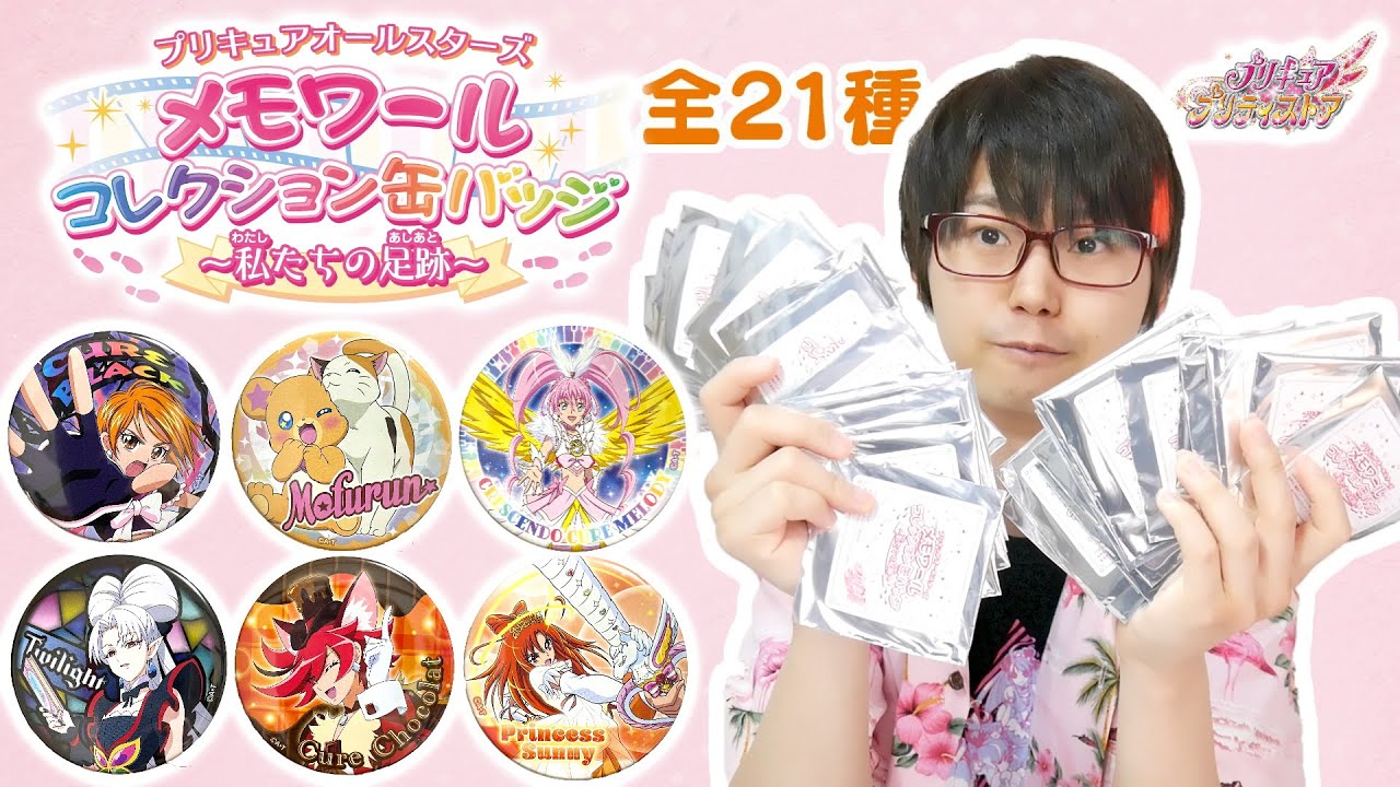 シークレットもあるよ！プリティストア限定　「メモワール コレクション缶バッジ」　全21種　30個開封！！