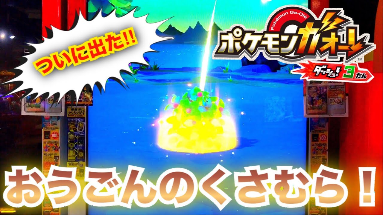 【激アツ演出発生‼︎】ポケモンガオーレ おうごんのくさむら ダッシュ3弾 ゲーム実況 今すぐゲット！ でんせつ ゲキつよ ルガルガン たそがれのすがた pokemon ga-ole game