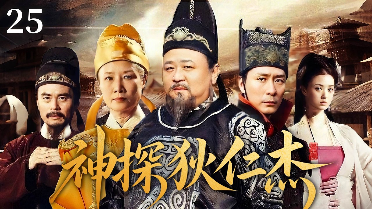 【全程高能探案】神探狄仁杰 25 | 大結局！連環奇案暗藏驚天陰謀，狄仁傑抽絲剝繭揪出朝堂黑手！#神探狄仁杰 #梁冠华 #chinesedrama #中國電視劇 #古装电视剧