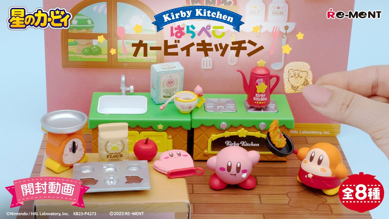 【星のカービィ　はらぺこカービィキッチン】新作全8種類開封🍳🍕｜KIRBY KITCHEN UNBOXING｜リーメント RE-MENT
