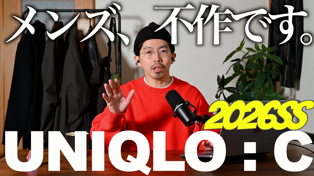 【先行レビュー】ユニクロC 2026SS｜メンズ不作！結論、静観でOKです。