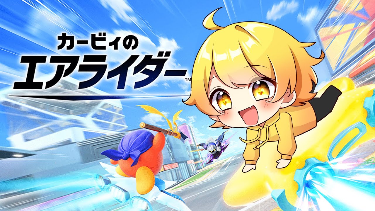 待望の新作カービィのエアライダーが楽しすぎた