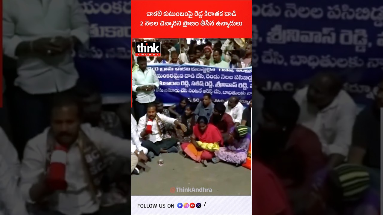 చాకలి కుటుంబంపై రెడ్ల కిరాతక దాడి! #CasteAttack #tragedyincident #Kummeravillage #CasteViolence