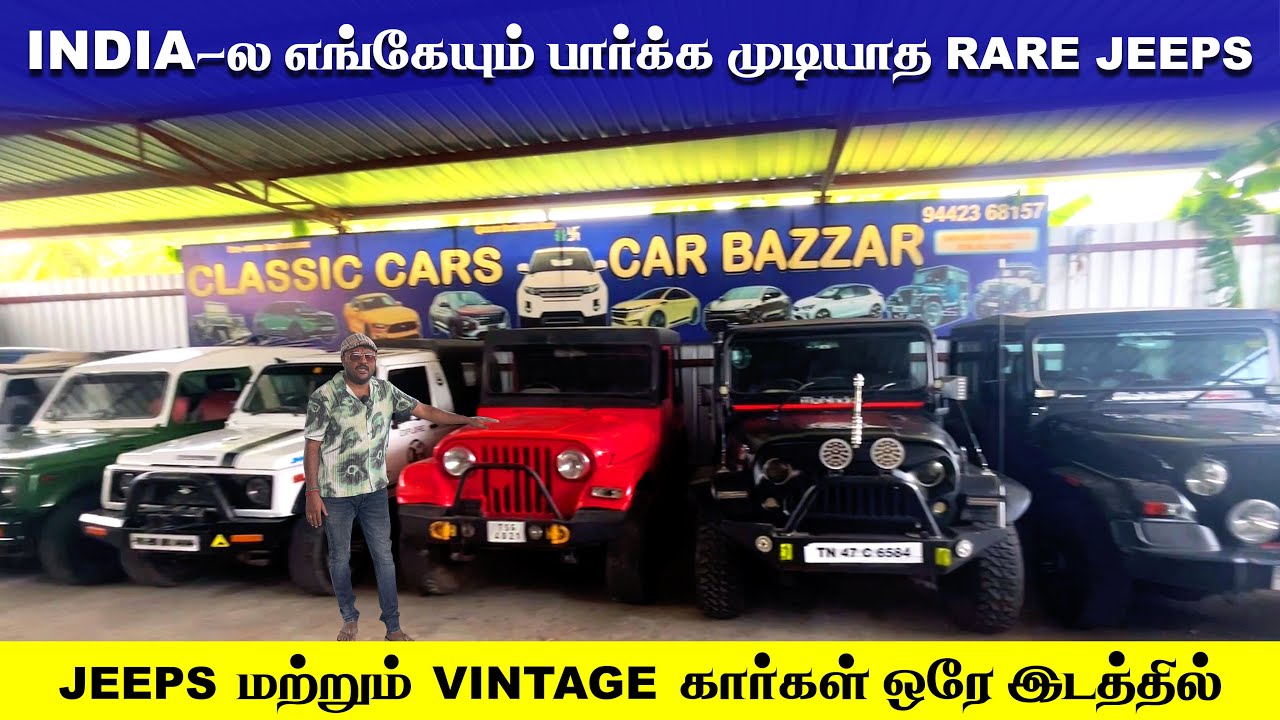 VINTAGE கார்கள் ஒரே இடத்தில் | CLASSIC கார்ஸ் கோபிசெட்டிபாளையம்