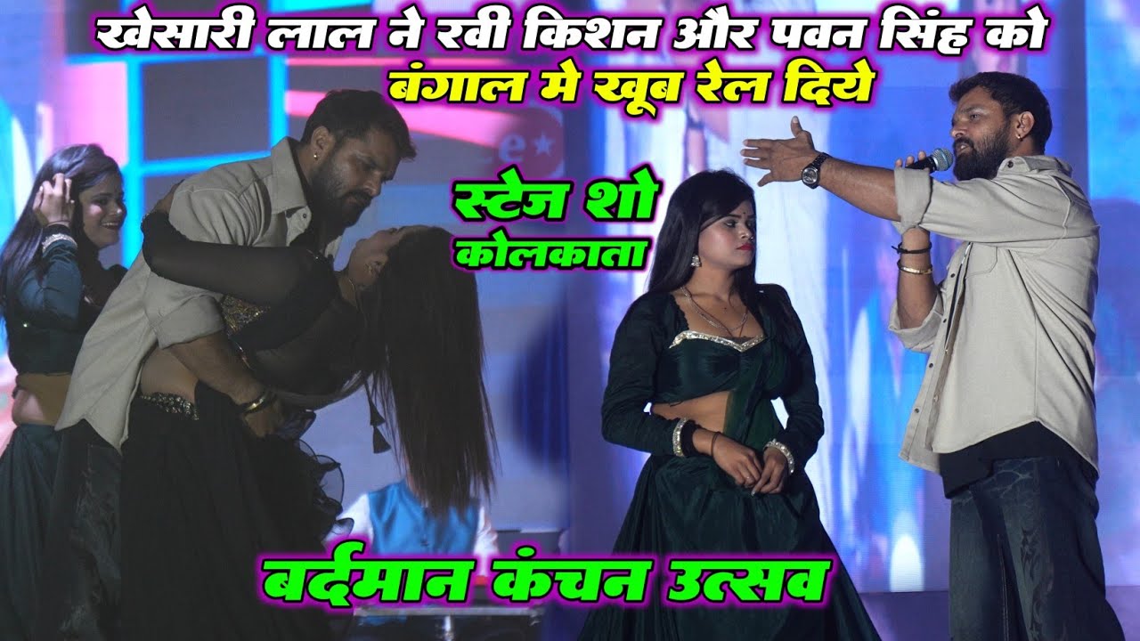 अपने दुश्मन को Khesari Lal Yadav ने रवि किशन और पवन सिंह को खूब रैले कोलकाता में / कंचन उत्सव 2026